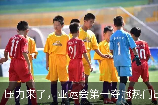 压力来了，亚运会第一夺冠热门出炉，中国男篮面临四重考验