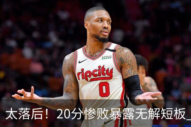 太落后！20分惨败暴露无解短板 中国男篮应考虑换帅