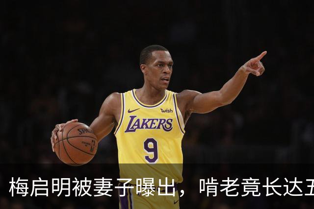 梅启明被妻子曝出，啃老竟长达五十年，还逼17岁儿子停学打工