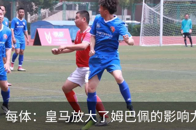 每体：皇马放大了姆巴佩的影响力，却无法完全掌控这名球员