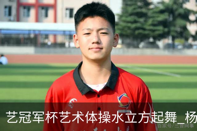 艺冠军杯艺术体操水立方起舞 杨凌赵蕊蕊道贺