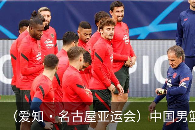 （爱知·名古屋亚运会）中国男篮无缘爱知·名古屋亚运会决赛